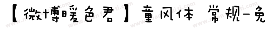 【微博暖色君】童风体 常规字体转换